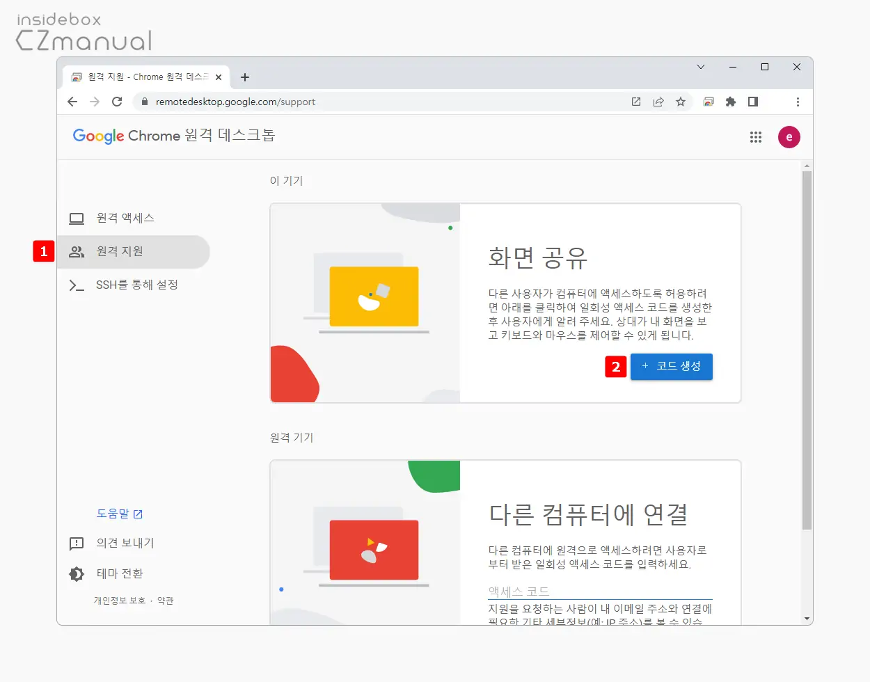 원격_지원_탭_화면_공유_코드_생성_버튼_클릭