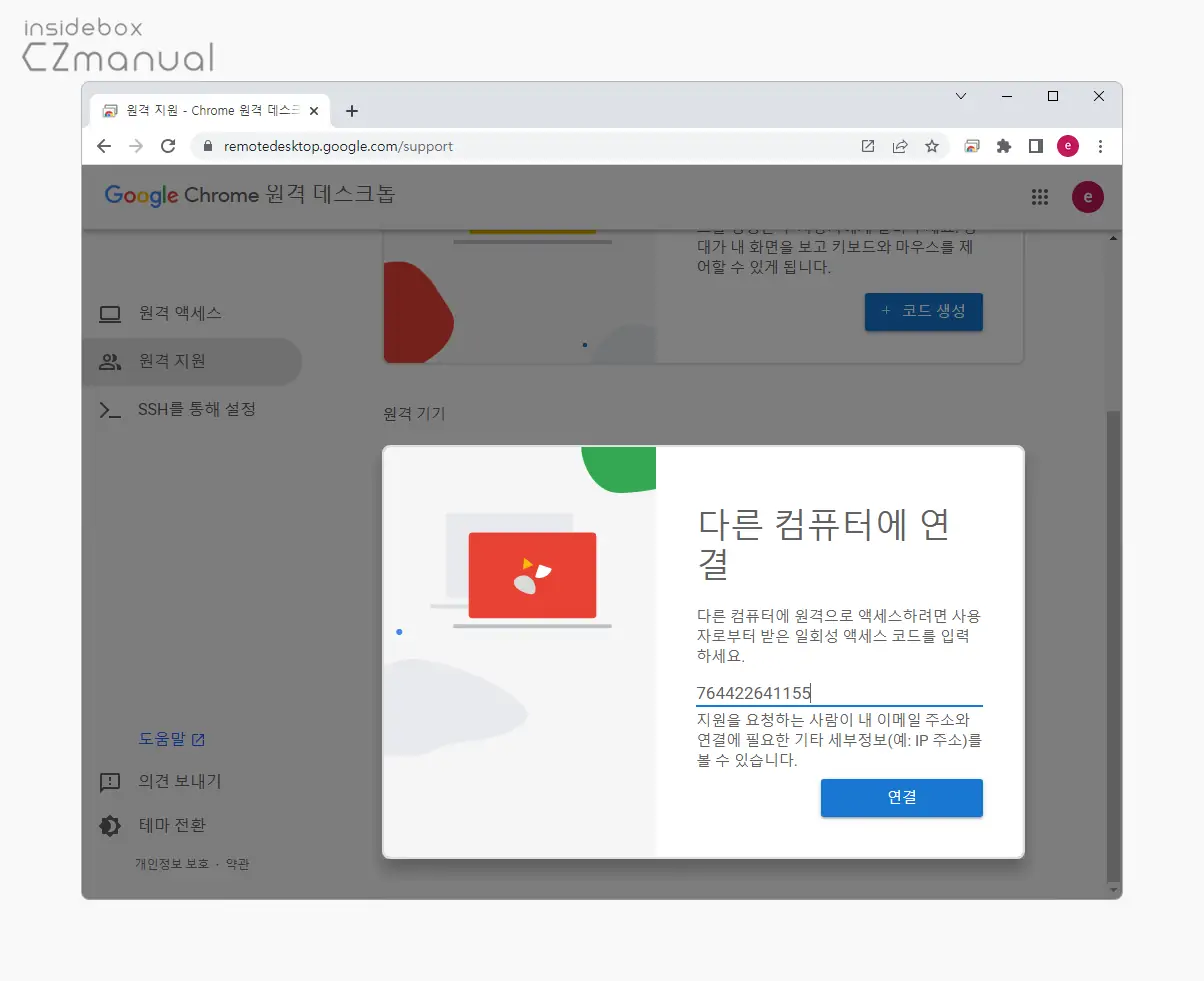 발급_된_액세스_코드_입력_후_연결_버튼_클릭