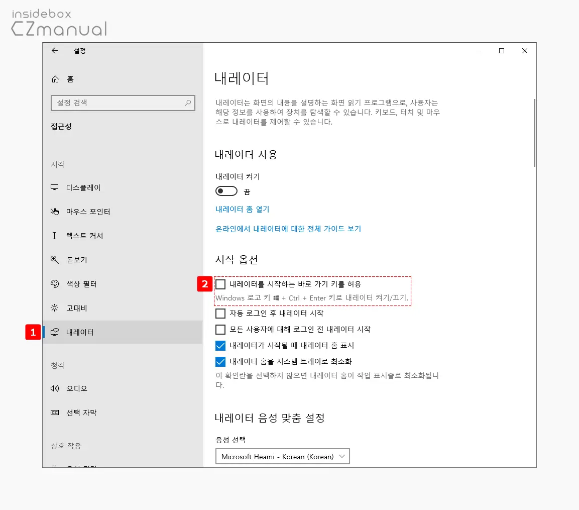 내레이터_탭_내레이터를_시작하는_바로_가기_키를_허용_체크_해제