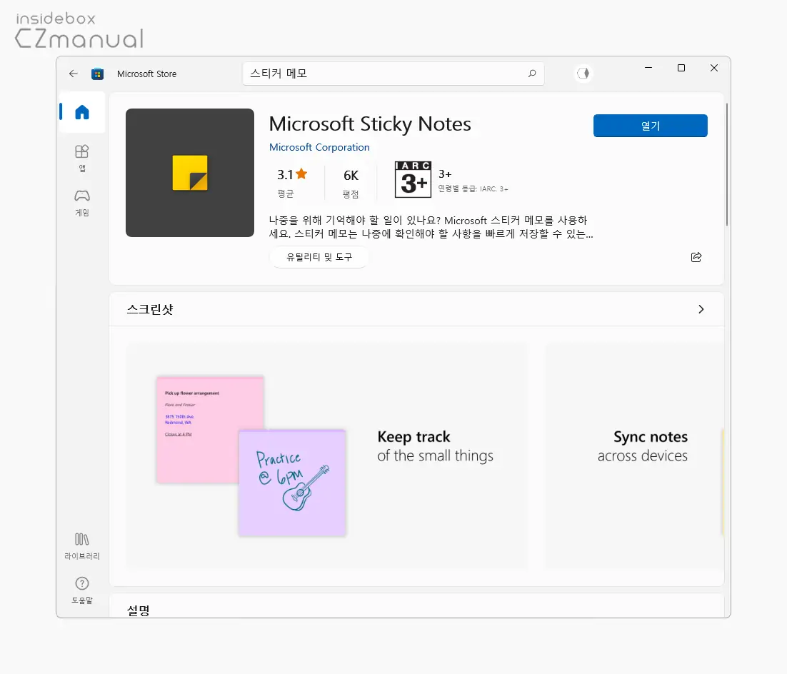 Microsoft 스토어에서 Sticky Notes 추가 가능 Microsoft_스토어에서_Sticky_Notes_추가_가능