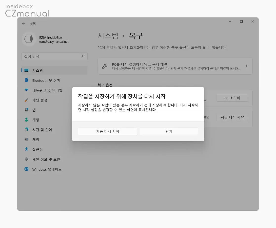 작업을_저장하기_위해_장치를_다시_시작_안내