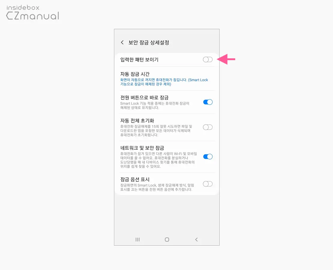 보안_잠금_상세_설정의_입력한_패턴_보이기_끄기