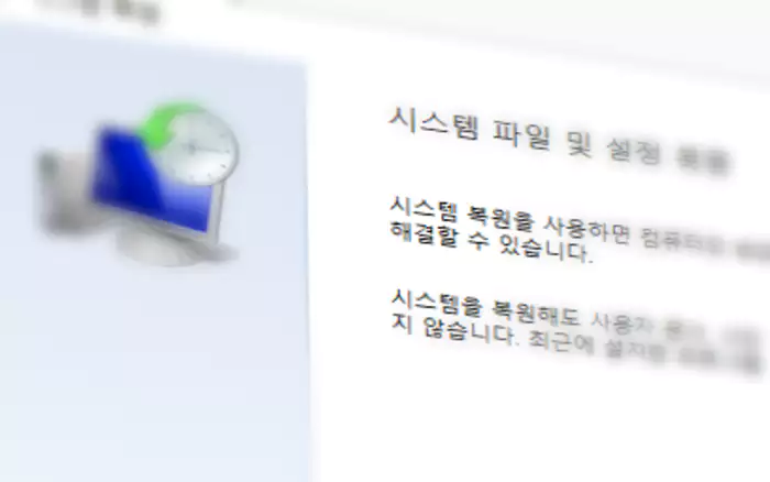 Windows 시스템 파일 및 설정 복원