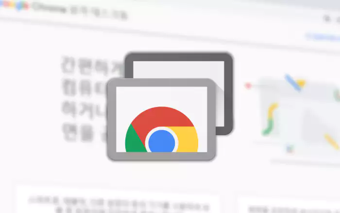 크롬 원격 데스크톱 페이지 와 로고 아이콘