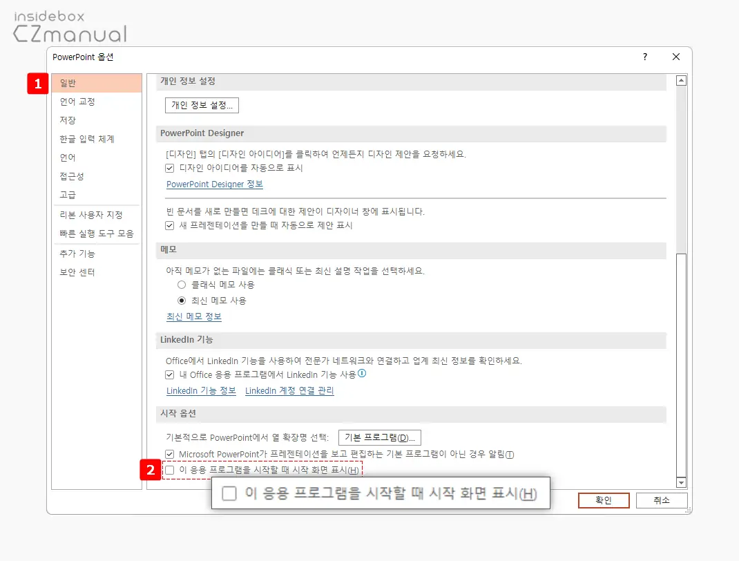일반_탭의_이_응용_프로그램을_시작할_때_시작_화면_표시_체크_해제