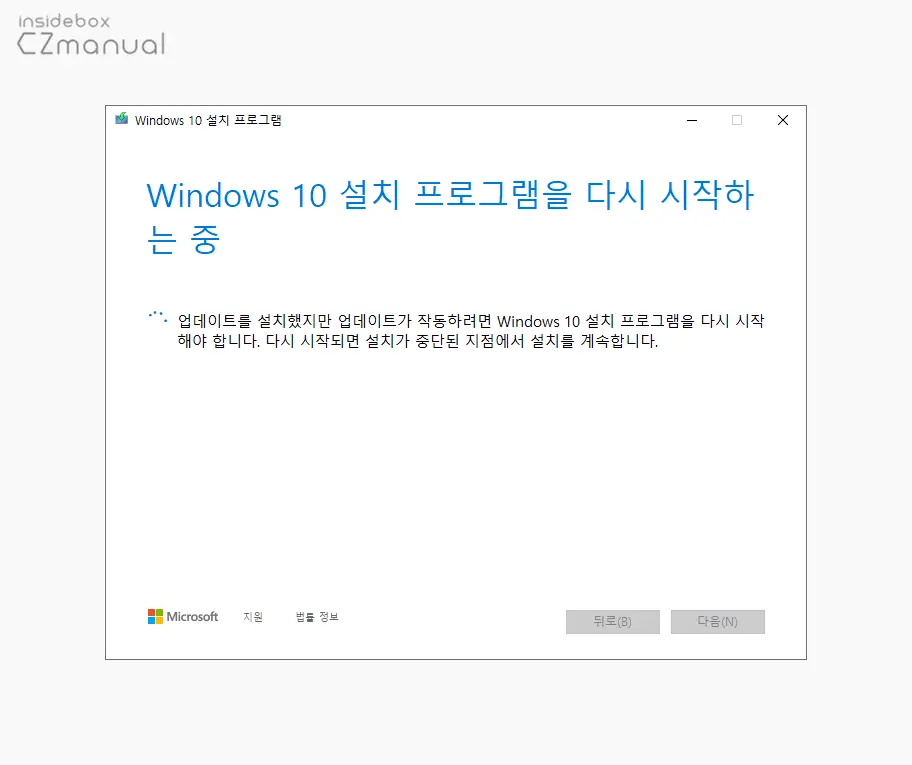 Windows_10_설치_프로그램을_다시_시작하는_중