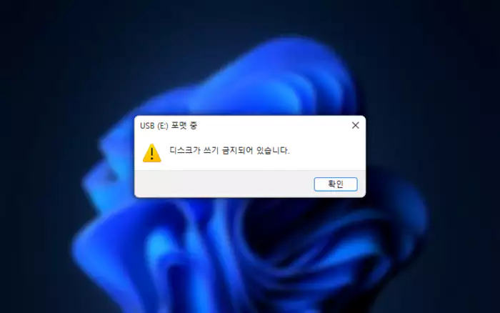 Windows 바탕화면 과 디스크 쓰기가 금지되어 있습니다 경고 창