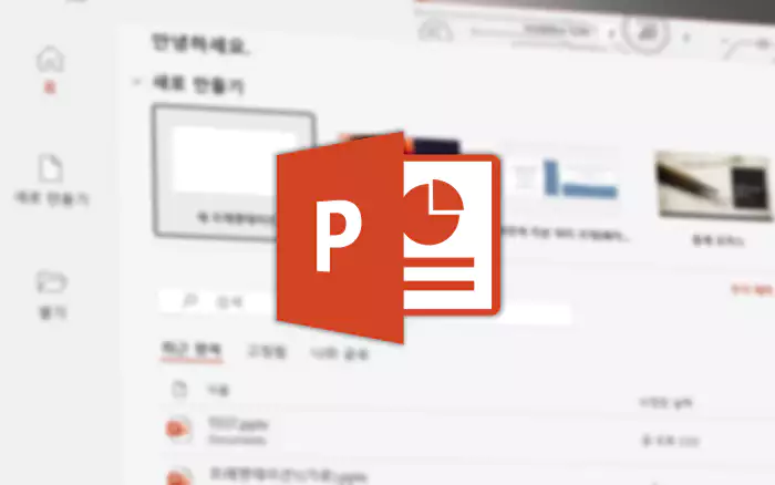 파워포인트 시작화면 과 파워포인트 로고