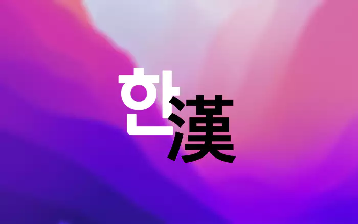 한 과 한